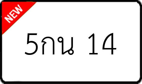 5กน 14